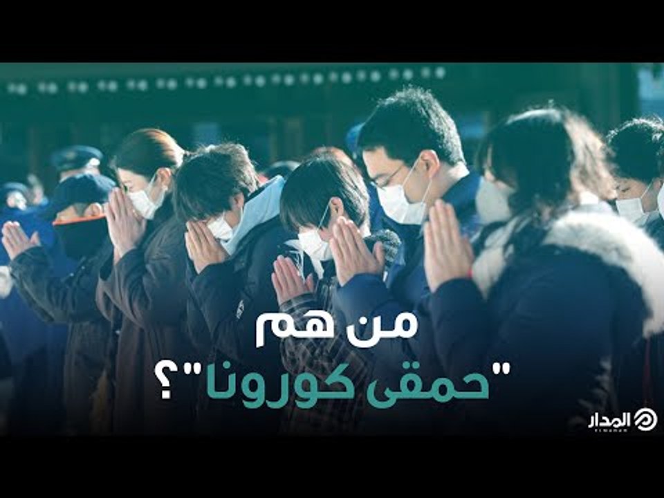 من هم حمقى كورونا؟