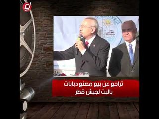 زعيم المعارضة لأردوغان: لماذا فرطت في مصنع الجيش لصالح قطر؟