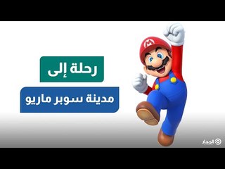 بمدينة ملاهي جديدة.. «سوبر ماريو» يطل على عشاقه في اليابان