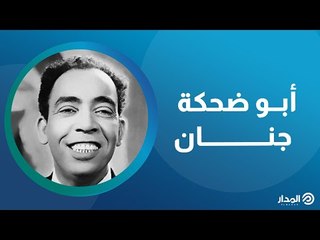 أبو ضحكة جنان | ذاكرة المدار