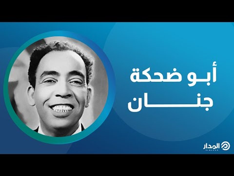 أبو ضحكة جنان | ذاكرة المدار