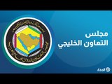 40 عاماً من العمل العربي المشترك.. مجلس التعاون الخليجي | ذاكرة المدار