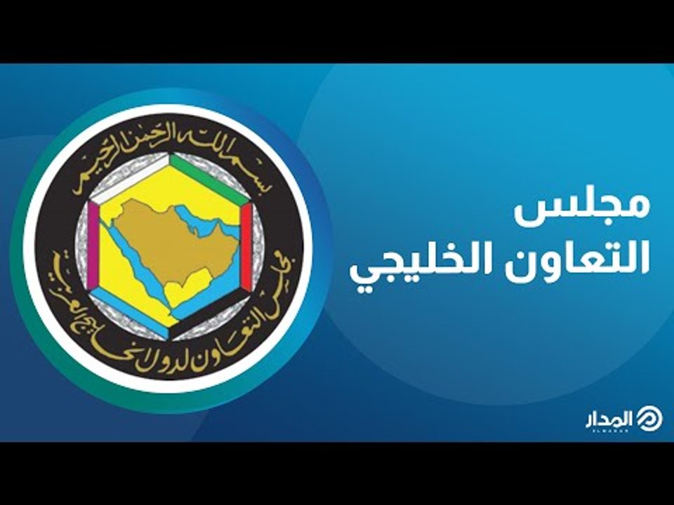 40 عاماً من العمل العربي المشترك.. مجلس التعاون الخليجي | ذاكرة المدار