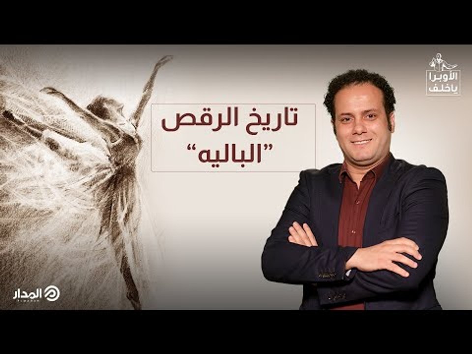 تاريخ الرقص.. «الباليه» | الأوبرا يا خلف