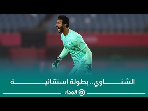 رغم توديع منتخب مصر للأولمبياد.. الشناوي يحقق بطولة استثنائية