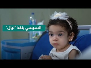 السيسي ينقذ ليال من مرض الضمور الشوكي