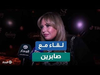 صابرين بعد النيولوك : نفسي اعرف شريف عرفة اختارني ليه في الإنس والنمس