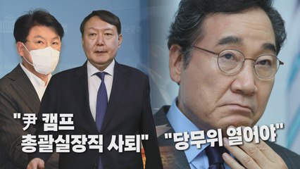 [나이트포커스] 이낙연 측 "당무위 열라"...장제원, 尹캠프 총괄실장직 사퇴 / YTN