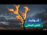 كوارث التغير المناخي