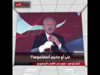 زعيم المعارضة لأردوغان : أين الـ40 مليار دولار «الخاصة» باللاجئين السوريين