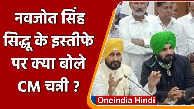 Navjot Singh Sidhu के Resignation पर क्या बोले Punjab के CM Charanjit Channi ? | वनइंडिया हिंदी