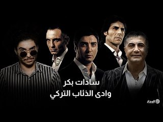 سادات بكر.. وادي الذئاب التركي | مسرح عبده