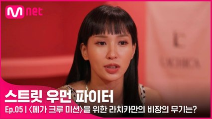 [5회] 스텀핑에 란쌤까지.. 〈메가 크루 미션〉을 위한 라치카만의 비장의 무기는?