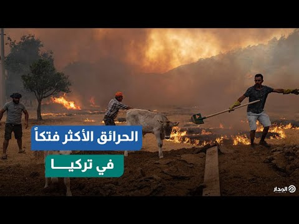 الحرائق الأكثر فتكاً في تركيا تحرج نظام أردوغان
