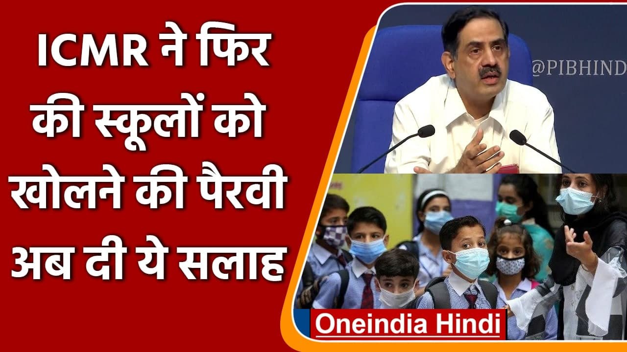 Coronavirus India Update: ICMR ने फिर की Primary Schools खोलने की पैरवी, दी ये सलाह | वनइंडिया हिंदी