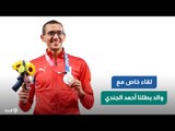 لقاء خاص مع والد بطلنا أحمد الجندي صاحب الميدالية الأوليمبية