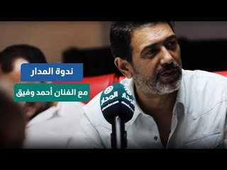أحمد وفيق: "ولاد ناس" مسلسل وطني
