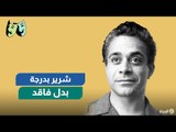 توفيق الدقن.. الشرير الطريف الذي عاش حياته بدل فاقد | الوجه الآخر