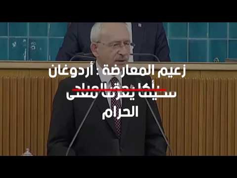 زعيم المعارضة : أردوغان يأكل حق العباد فكيف يعرف معنى الحرام