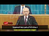 زعيم المعارضة التركية: أردوغان ليس رئيسي