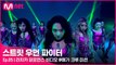 [5회] ′가슴이 뜨거워지는 공연′ 라치카 퍼포먼스 비디오 @메가 크루 미션