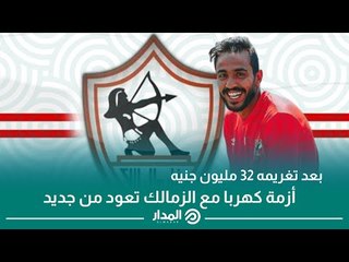 بعد تغريمه 32 مليون جنيه.. أزمة كهربا مع الزمالك تعود من جديد