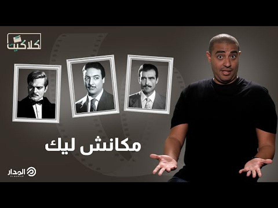 أدوار عظيمة في تاريخ السينما المصرية مكنتش من نصيب أبطالها .. كواليس السينما | كلاكيت