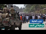حرب أهلية برعاية آبي أحمد .. إثيوبيا تشتعل