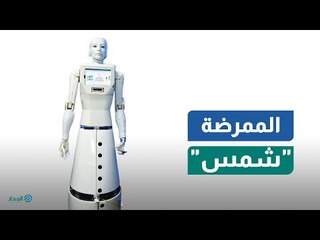 "الممرضة شمس".. أول ممرضة آلية مصرية