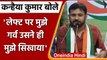 Kanhaiya Kumar Joins Congress: Left के सवाल पर क्या बोले कन्हैया कुमार | वनइंडिया हिंदी