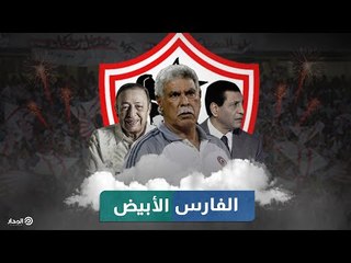 الفارس الأبيض | وثائقيات المدار