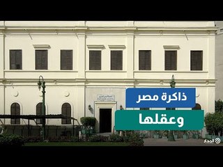 ذاكرة مصر وعقلها .. المجمع العلمي