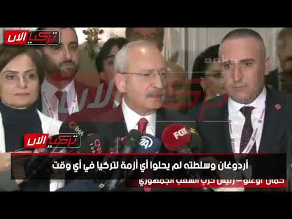 زعيم المعارضة:  أردوغان وسلطته لم يحلوا أي أزمة لتركيا في أي وقت