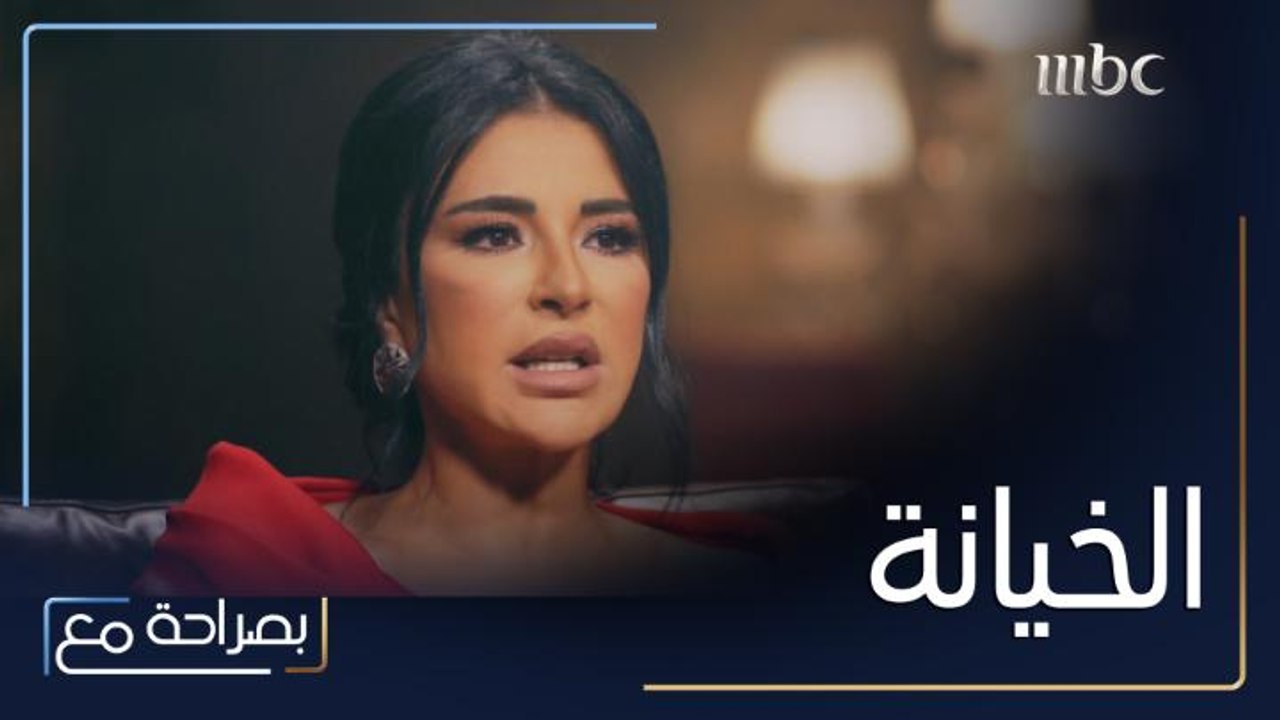 خيانة الصديق أصعب من خيانة الزوج