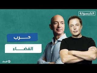 حرب الفضاء تشتعل بين إيلون ماسك وجيف بيزوس.. والمنافسة على القمر | الكبسولة