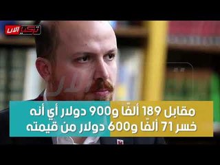 بلال أردوغان يبيع منزله بأمريكا بـ«الخسارة» خوفًا من ملاحقة الأصول