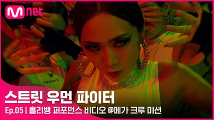 [5회] 인사이드 그루브의 정수! 홀리뱅 퍼포먼스 비디오 @메가 크루 미션