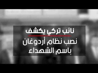 نائب تركي يكشف نصب نظام أردوغان باسم الشهداء