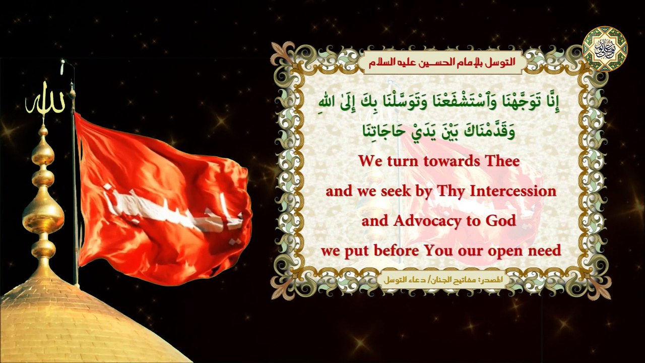 التوسل بلإمام الحســين عليه السلام بصوت السيد محمد عيسى بلوط الموسوي
