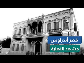 بعد جدل كبير.. لماذا هُدم قصر أندراوس؟