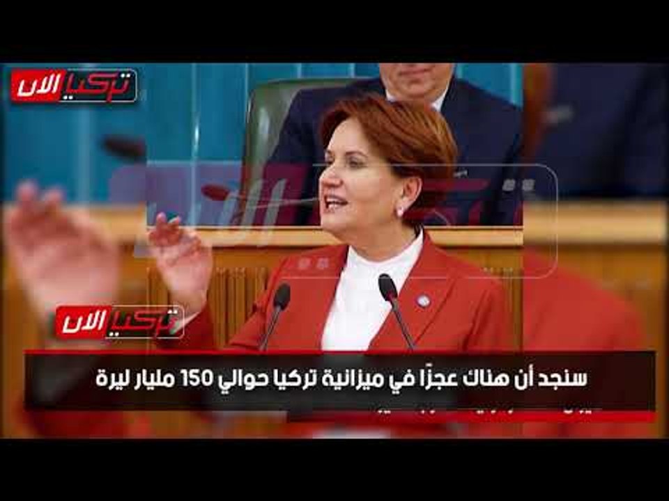 المرأة الحديدية: لدينا عجز 150 مليار ليرة بالميزانية.. وأردوغان يكذب دون خجل
