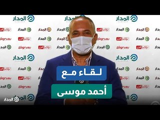 الإعلامي أحمد موسى: ننتظر مفاجآت تلفزيون «المدار».. ولدينا ثقة في تجاوز التحدي