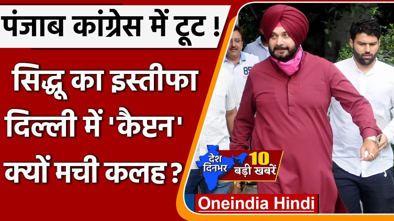 Navjot singh Sidhu Resign | Punjab CM Channi | Amarinder | Top 10 News 28 September | वनइंडिया हिंदी