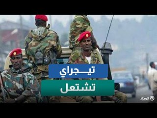 تيجراي تشتعل واتهامات لإثيوبيا بارتكاب جرائم حرب