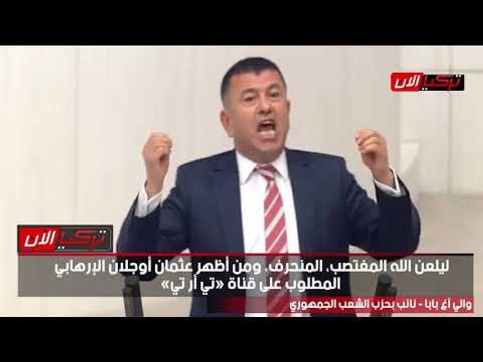برلماني تركي يهاجم حزب أردوغان: لعنة الله على المغتصبين