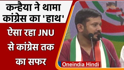 Kanhaiya Kumar ने थामा Congress का हाथ, JNU से कांग्रेस तक ऐसा रहा सफर | वनइंडिया हिंदी