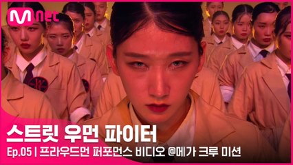 [5회] ′말그대로 하나의 작품′ 프라우드먼 퍼포먼스 비디오 @메가 크루 미션