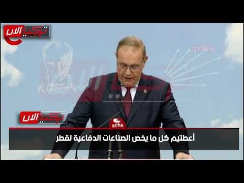 المتحدث باسم «الشعب» التركي: أردوغان باع البلد وجنودها لتميم وأمه