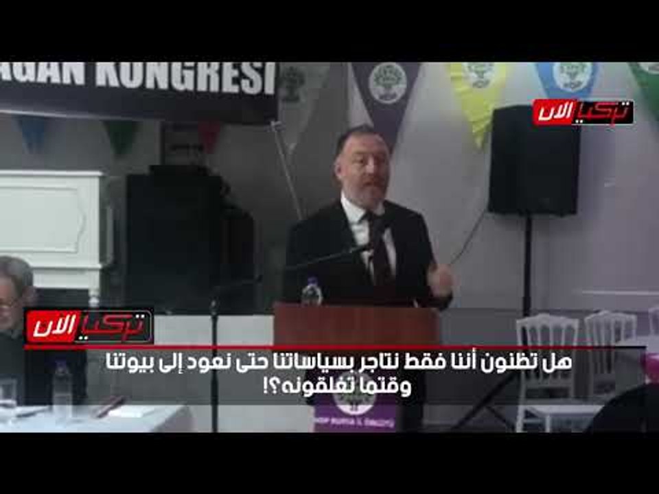 رئيس «الشعوب الديمقراطي»: هل تعتقدون أن الحزب مجرد دكان ستغلقونه؟!