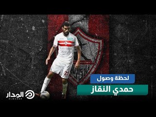 لحظة وصول حمدي النقاز إلى القاهرة لحسم انتقاله للزمالك
